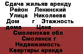 Сдача жильяв аренду › Район ­ Ленинский › Улица ­ Николаева › Дом ­ 47-г › Этажность дома ­ 4 › Цена ­ 10 000 - Смоленская обл., Смоленск г. Недвижимость » Квартиры аренда   . Смоленская обл.,Смоленск г.